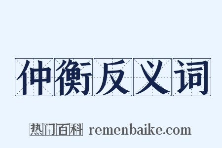 仲衡反义词是什么意思的图片